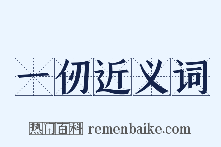 一仞近义词是什么意思的图片